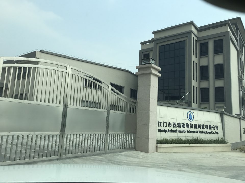 江门市西瑞动物保健科技有限公司