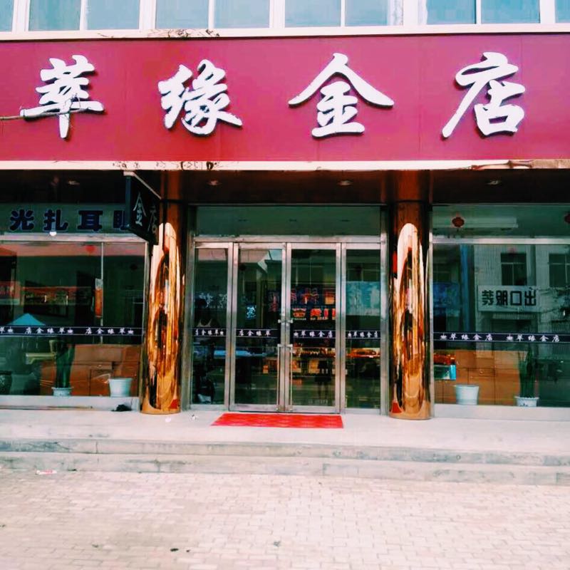 弟兄山萃缘金店