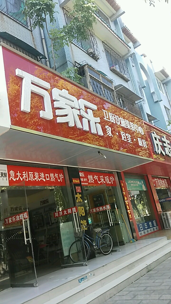 万家乐热水器厨电(西门大街店)