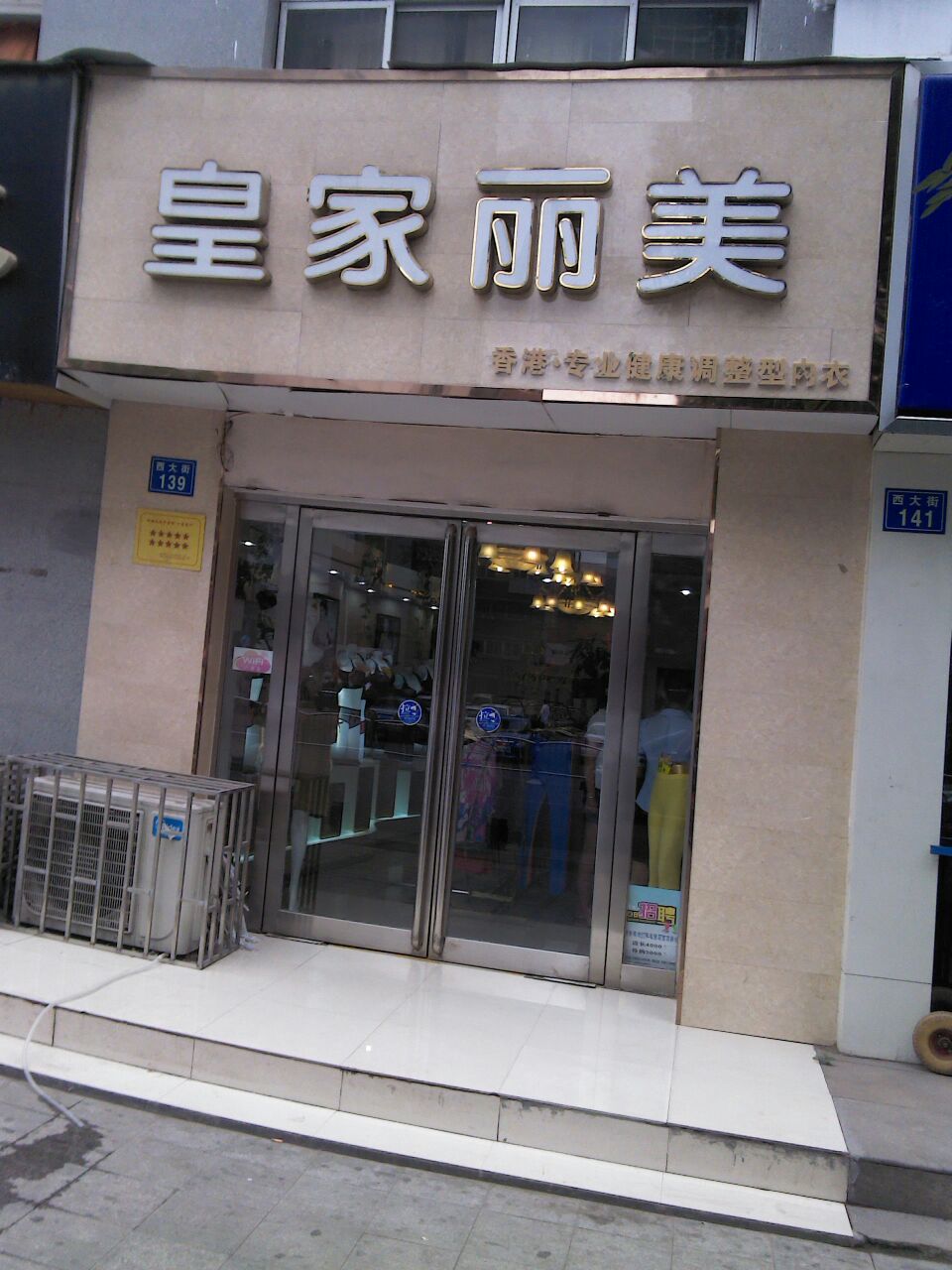 皇家丽美(西大街店)