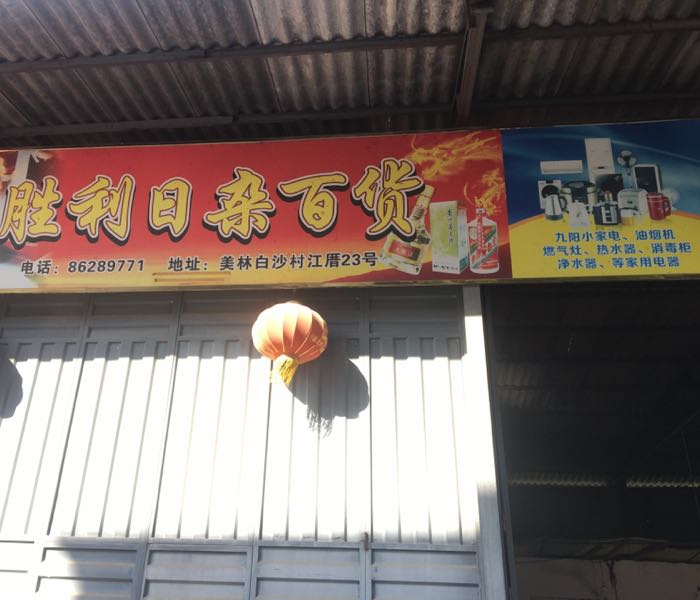 胜利日杂百货