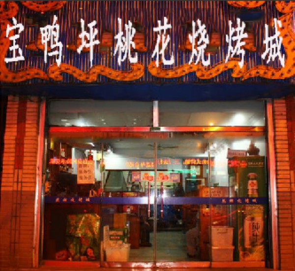 宝鸭坪桃花烧烤城
