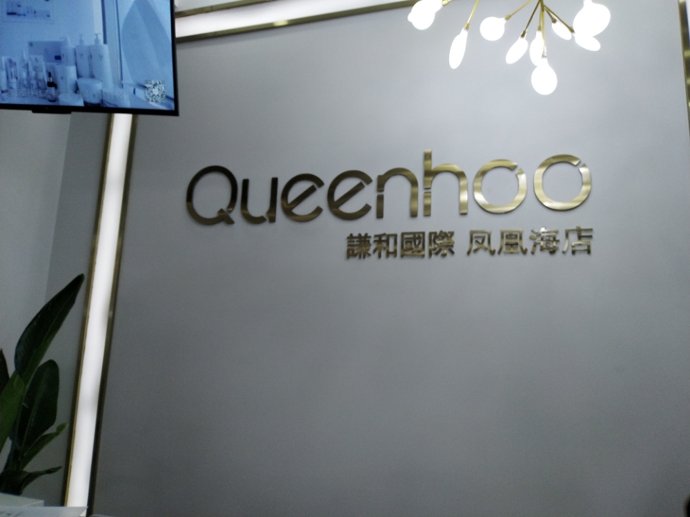 Queenhoo谦和国际皮肤好管理(北辰形象店)