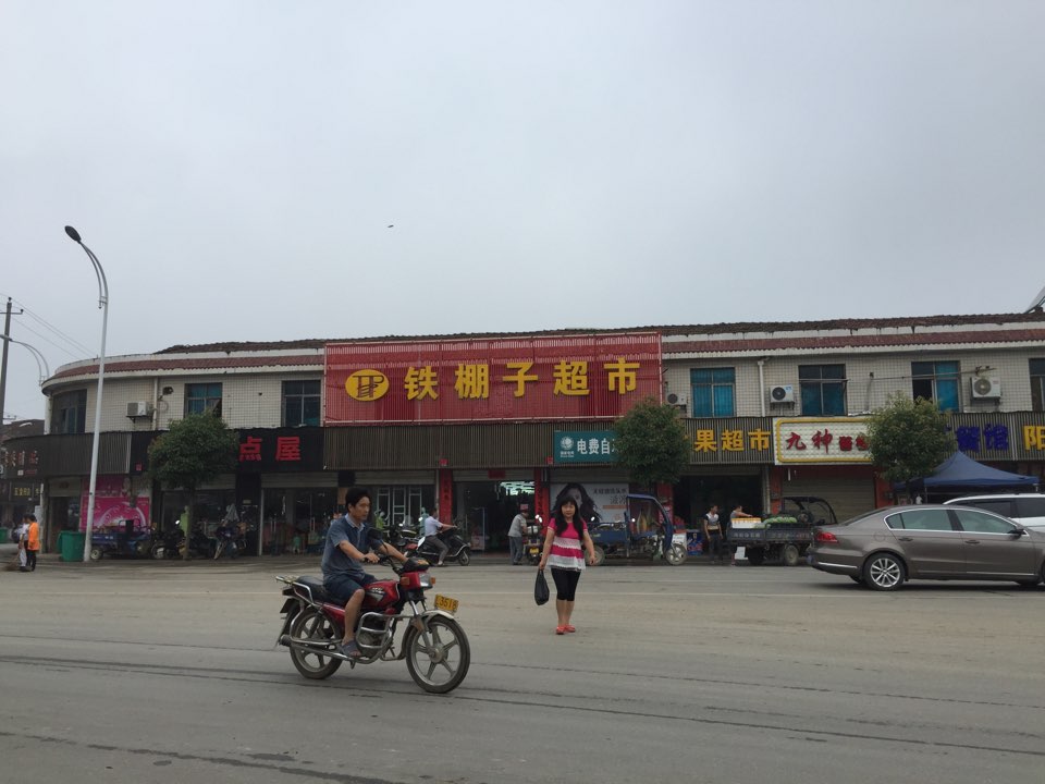 铁棚子(郭镇总店)