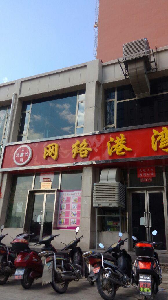 新大浪淘沙网络(建设北路店)