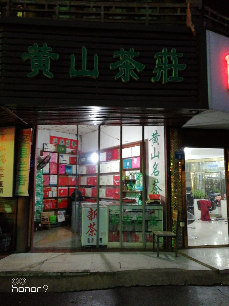 采石镇唐贤街黄山茶庄(唐贤街店)