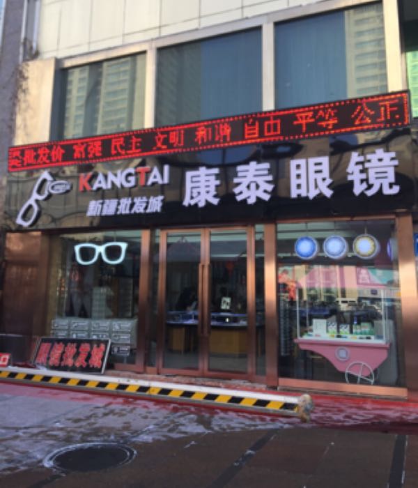 康泰眼镜批发商行(钱塘江路店)