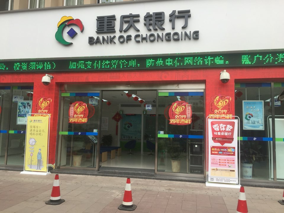 重庆银行(开州平桥支行)