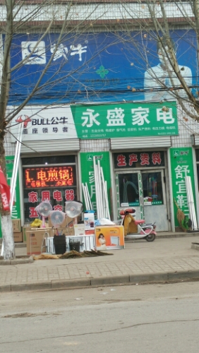 永盛家店