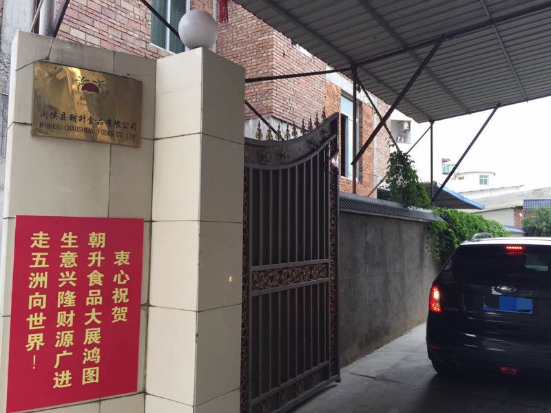 闽侯县朝升食品有限公司