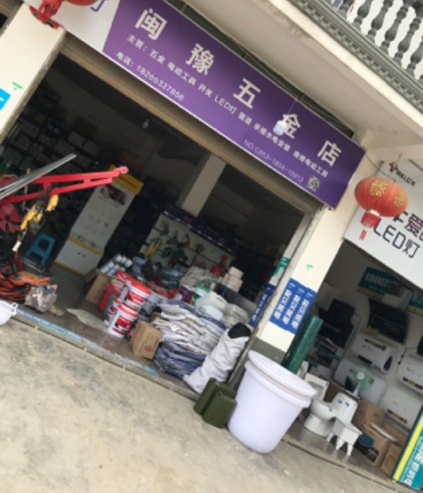 闽豫五金店