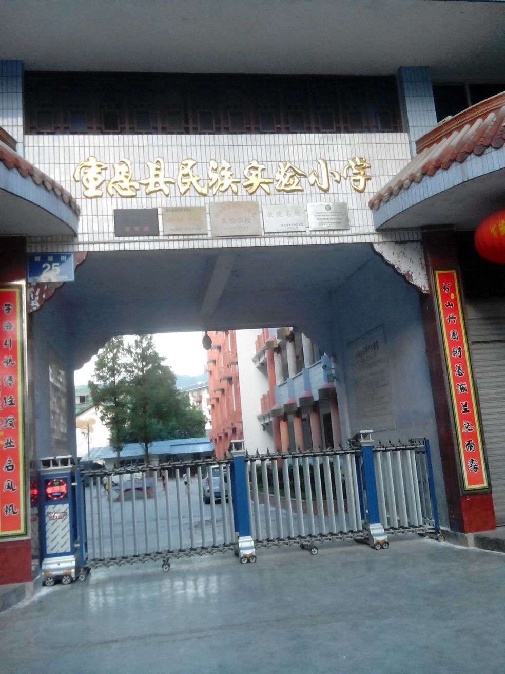 宣恩县民族实验小学
