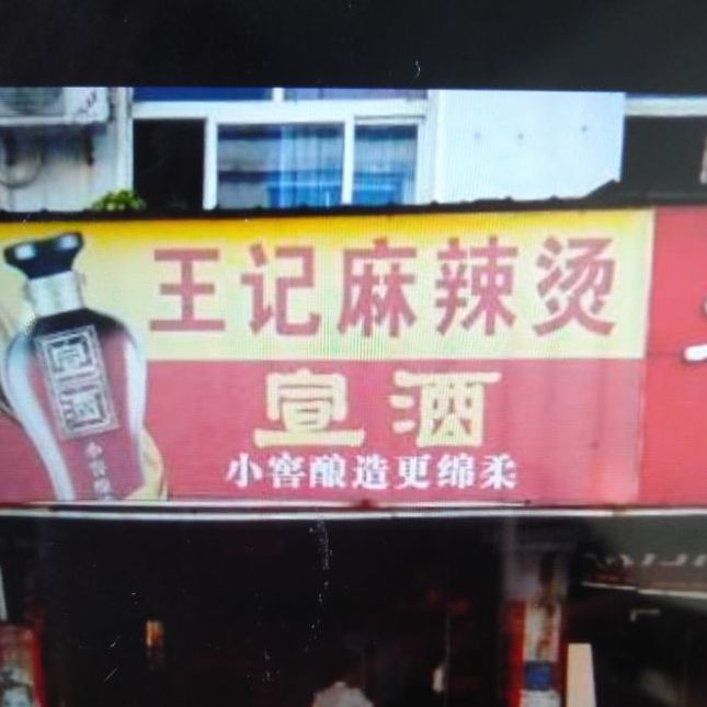 深圳市王记麻辣烫店(清湖店)