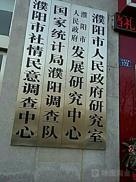 濮阳市人民政府发展研究中心