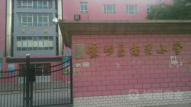 凉州区南关小学