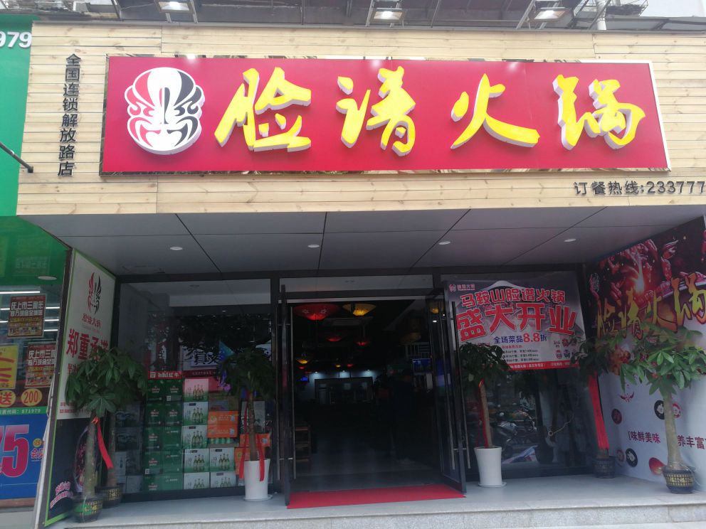 脸谱活过(解放路店)