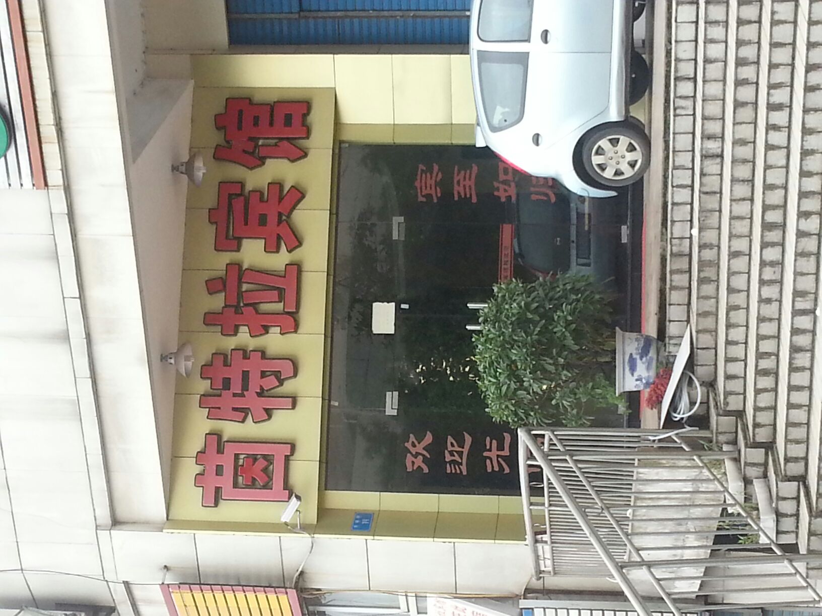 茵特拉宾馆(机场店)
