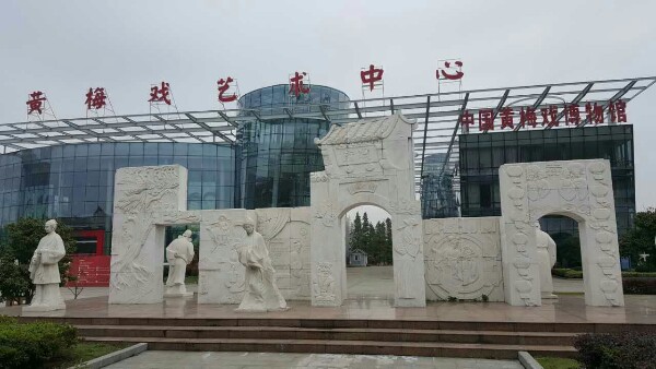 安庆黄梅戏艺术中心