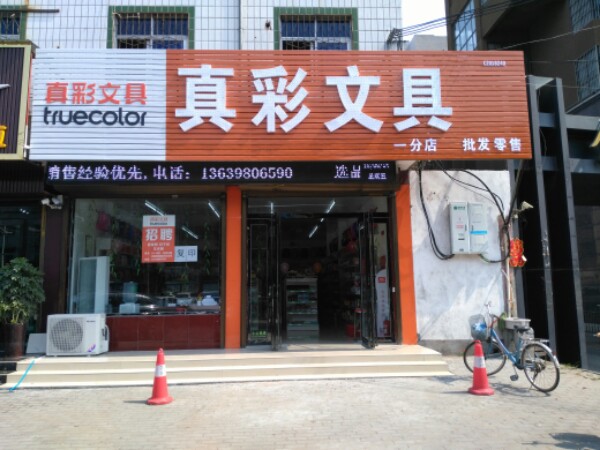 真彩文具(一分店)