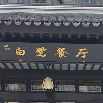 白鹭餐厅