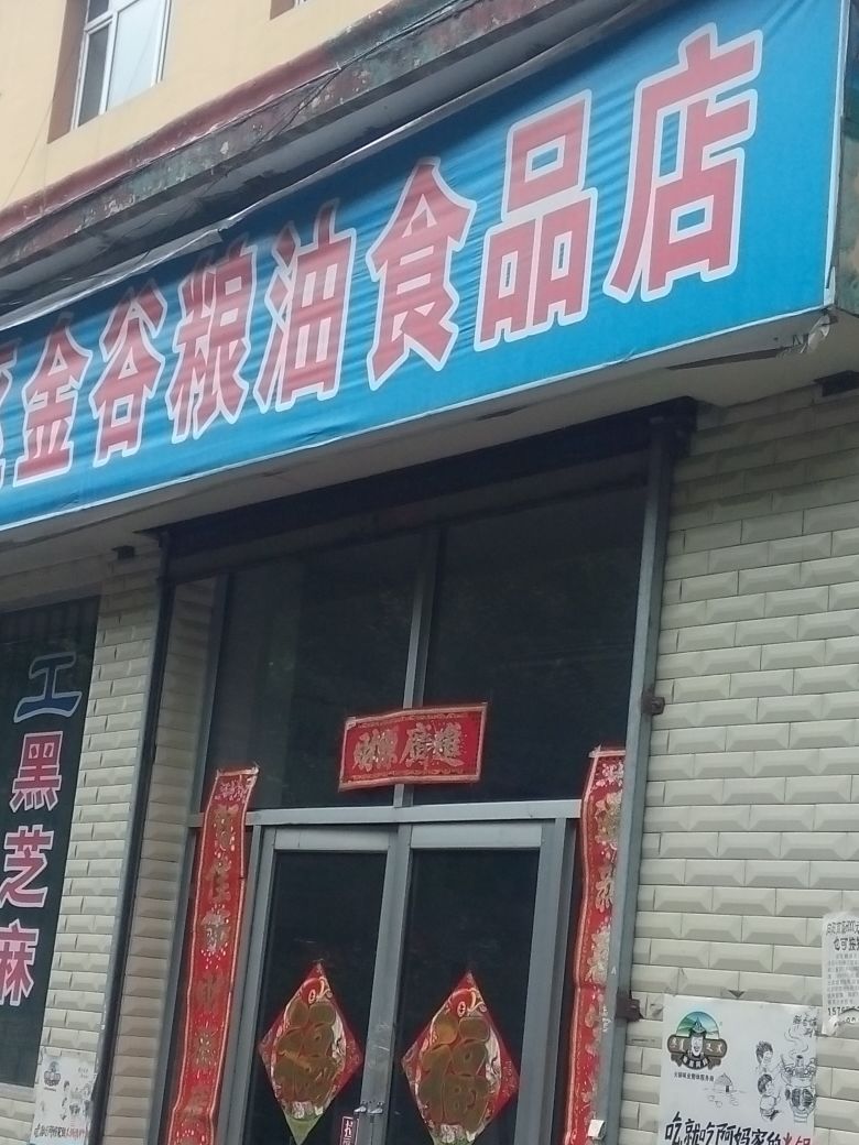 鶴崗市向陽區金谷糧油食品店