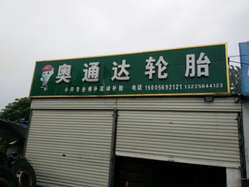 奥通达轮胎小许专业补胎