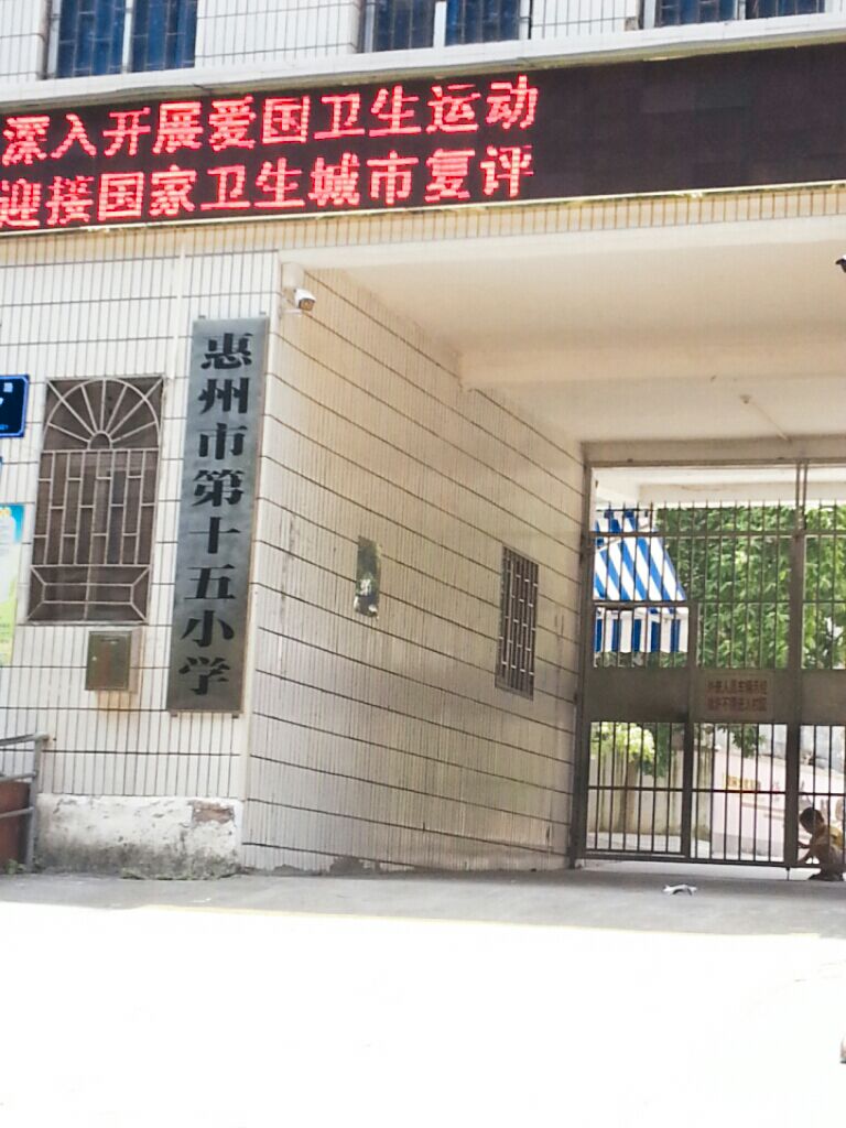 惠州市第十五小学