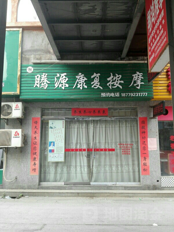 腾原康复按摩