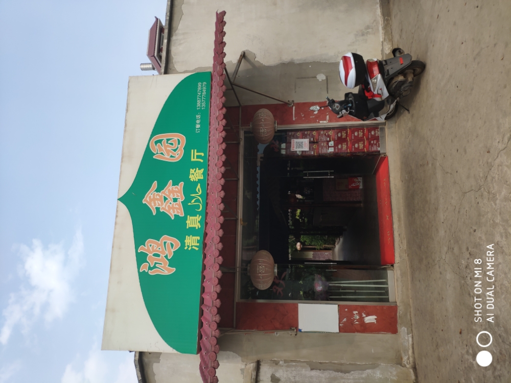 鸿鑫园清真餐厅