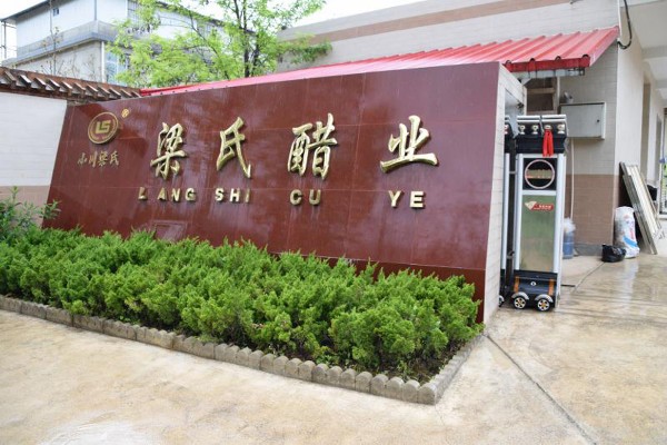 梁氏醋业有限公司