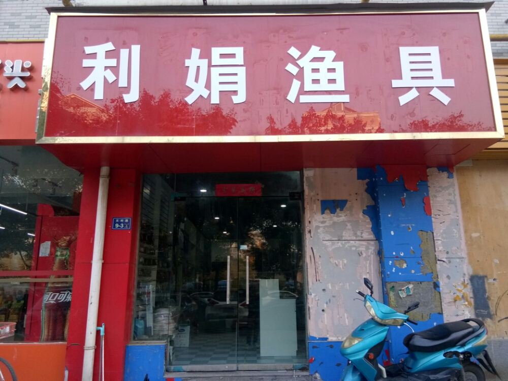 利娟渔具商店