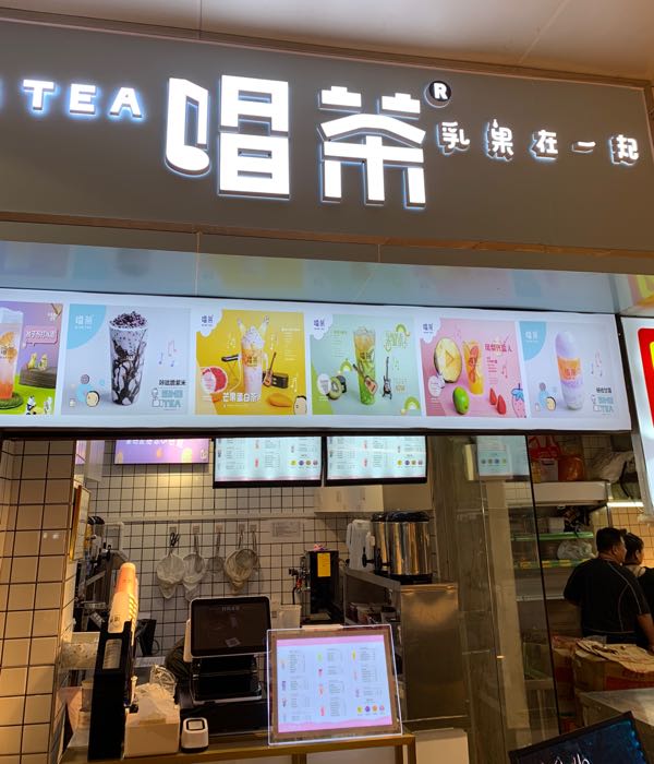 东门盯美食街唱茶奶茶店