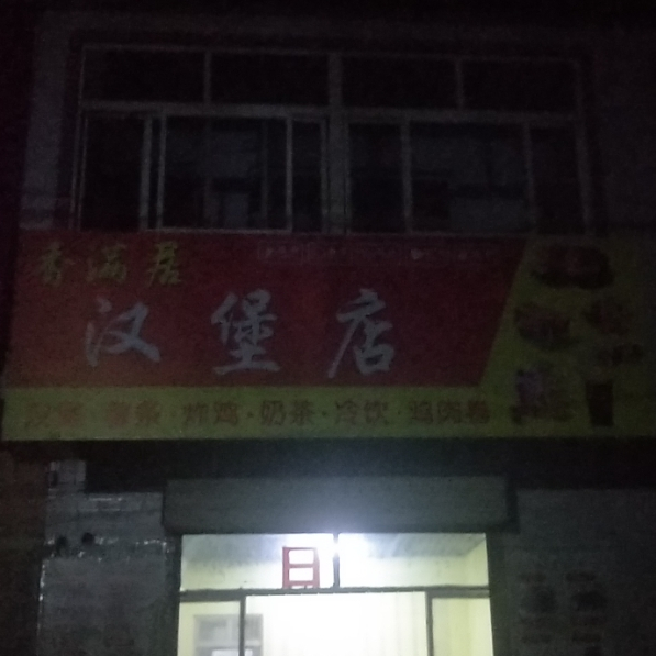 香满汉堡店(韩张路店)