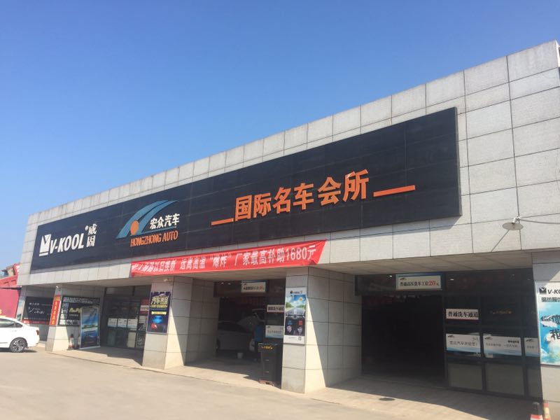 宏众汽车销售服务有限公司
