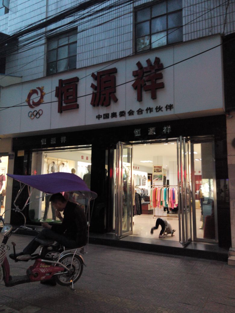 新野县恒源祥(书院路店)