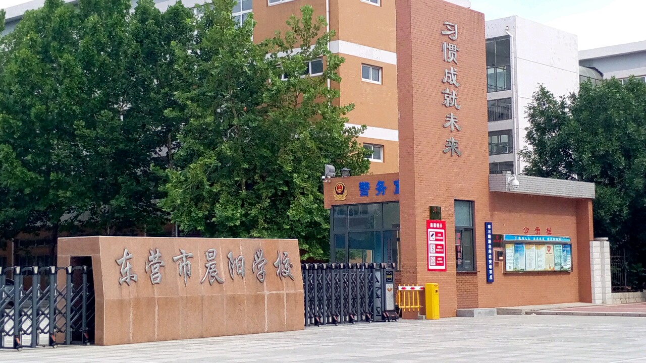 东营市晨阳学校