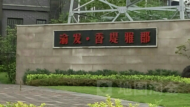 渝发香堤雅郡