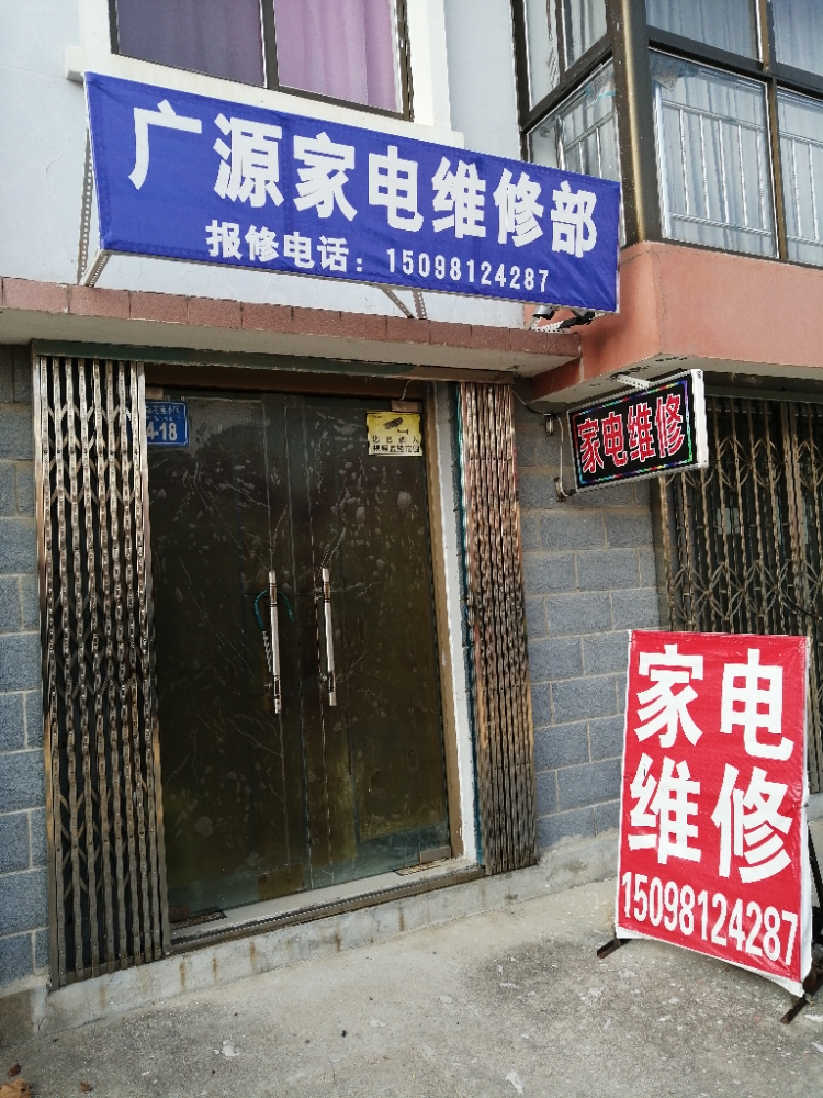 广源家电维修部
