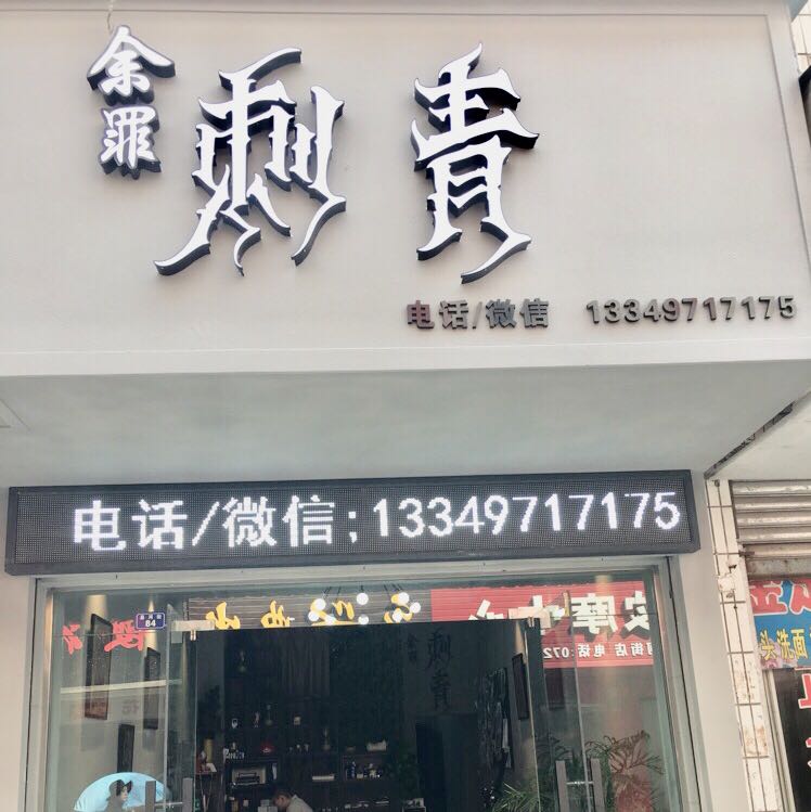 赤青纹身店