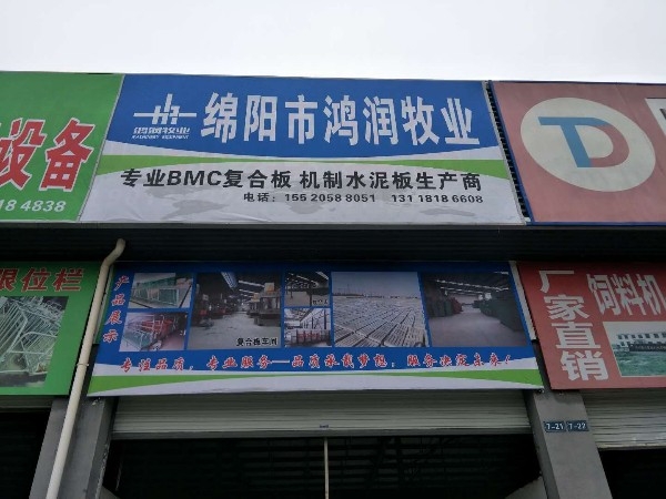 绵阳市鸿润牧业