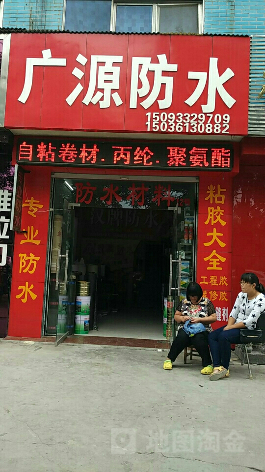 巩义市新广源防水材料店(杜甫路店)