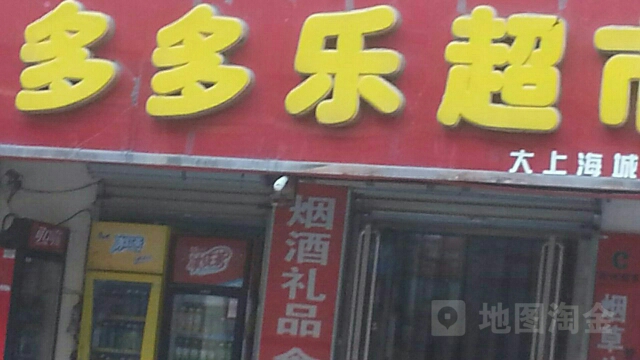 多多乐生活超市(大上海城店)