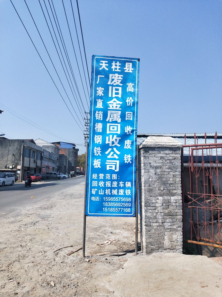 天柱县废旧金属物质回收有限责任公司