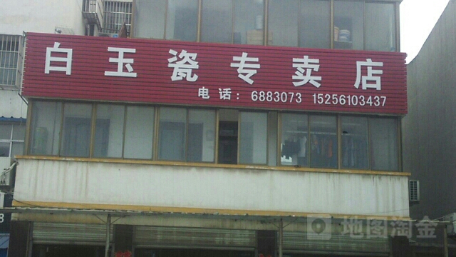 白玉瓷专卖店