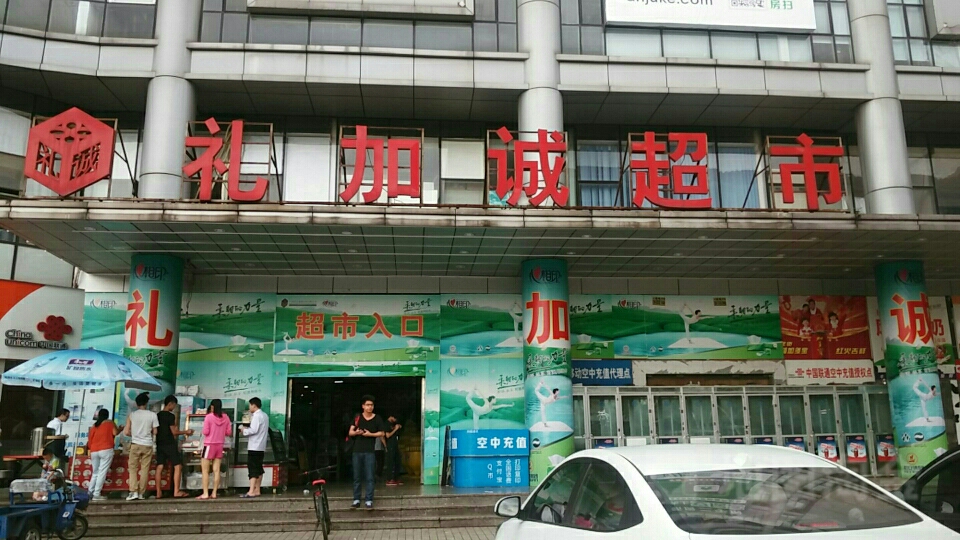 礼加诚生鲜超市(玉树店)