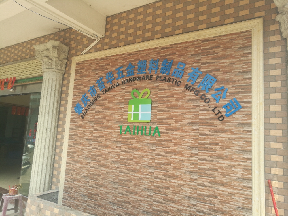 肇庆市苔华五金塑料制品有限公司