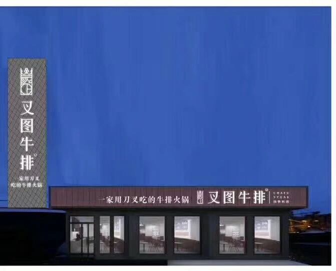 叉吐牛排火锅(中山南路店)