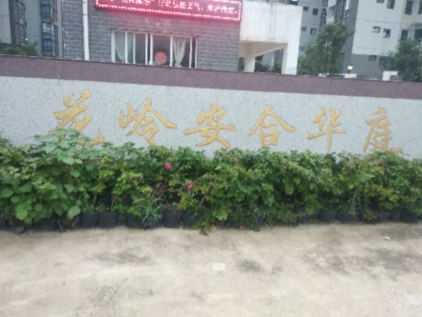 花岭安合华庭