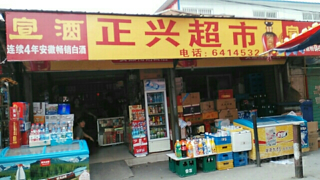 正鑫超市(泉山路店)