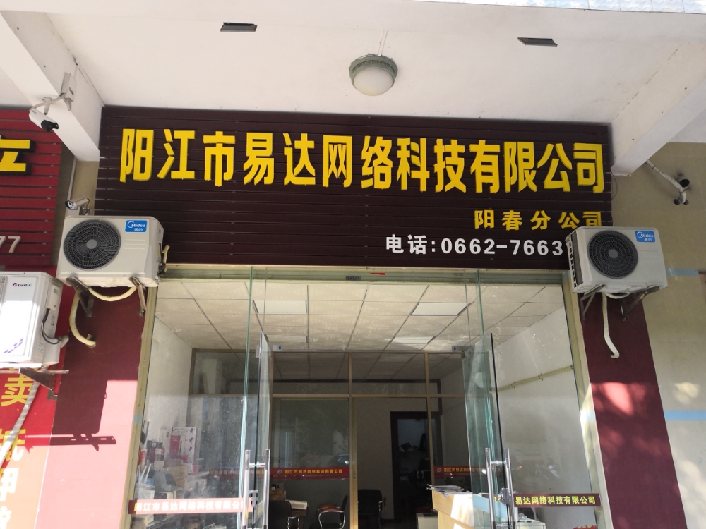 阳江市易达网强行科技有限公司(阳春分公司)